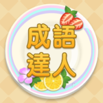 Idiom Master – MOD APKs 1.1.043 Unlimited Money